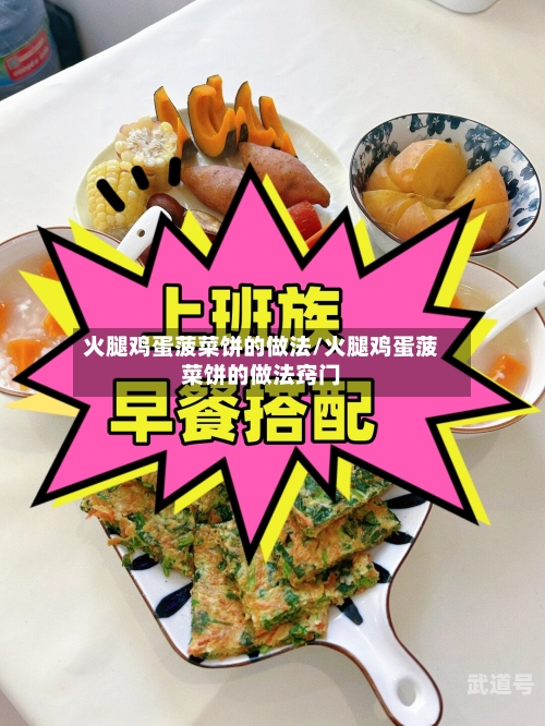 火腿鸡蛋菠菜饼的做法/火腿鸡蛋菠菜饼的做法窍门