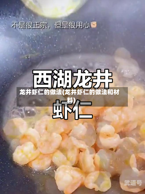龙井虾仁的做法(龙井虾仁的做法和材料)
