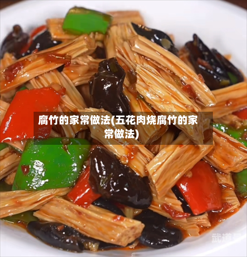 腐竹的家常做法(五花肉烧腐竹的家常做法)
