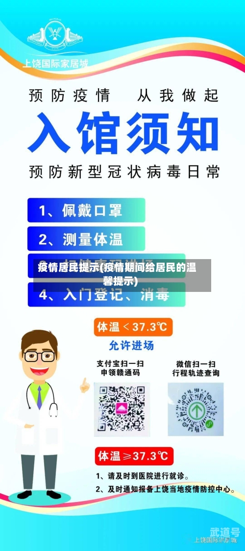 疫情居民提示(疫情期间给居民的温馨提示)