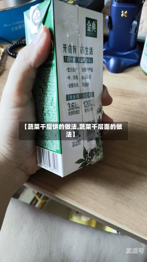 【蔬菜千层饼的做法,蔬菜千层面的做法】-第2张图片