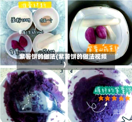 紫暑饼的做法(紫薯饼的做法视频)