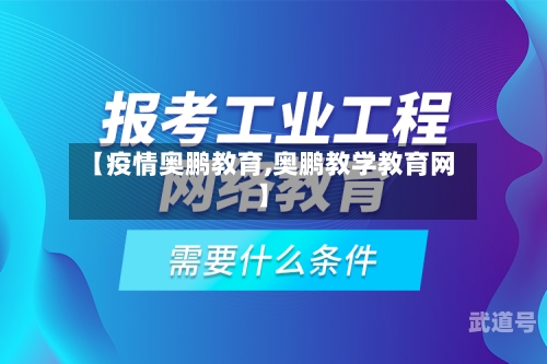【疫情奥鹏教育,奥鹏教学教育网】