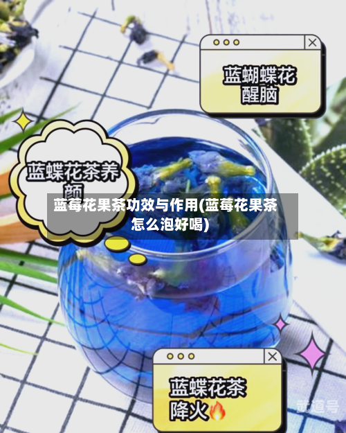 蓝莓花果茶功效与作用(蓝莓花果茶怎么泡好喝)-第3张图片