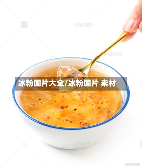 冰粉图片大全/冰粉图片 素材