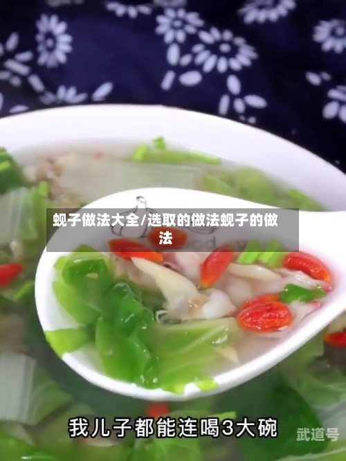 蚬子做法大全/选取的做法蚬子的做法
