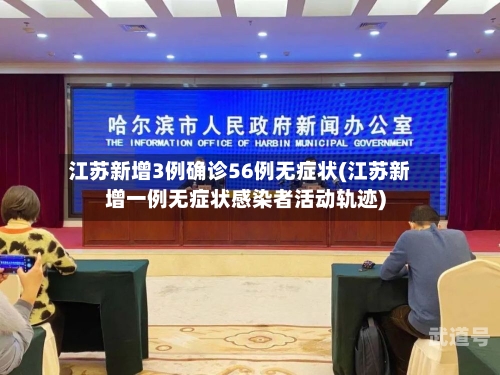 江苏新增3例确诊56例无症状(江苏新增一例无症状感染者活动轨迹)