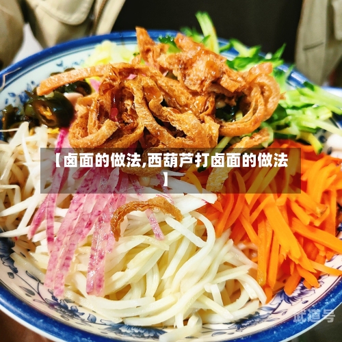 【卤面的做法,西葫芦打卤面的做法】