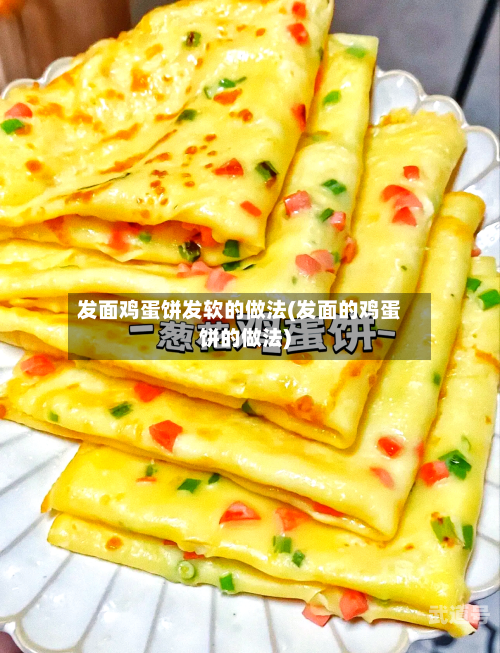 发面鸡蛋饼发软的做法(发面的鸡蛋饼的做法)