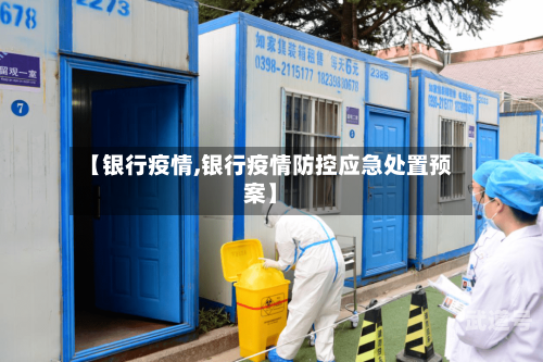 【银行疫情,银行疫情防控应急处置预案】