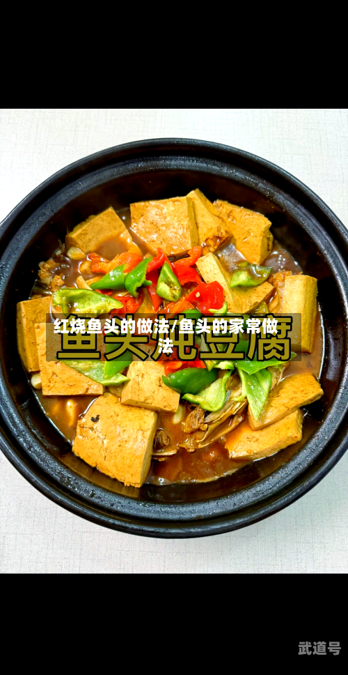 红烧鱼头的做法/鱼头的家常做法