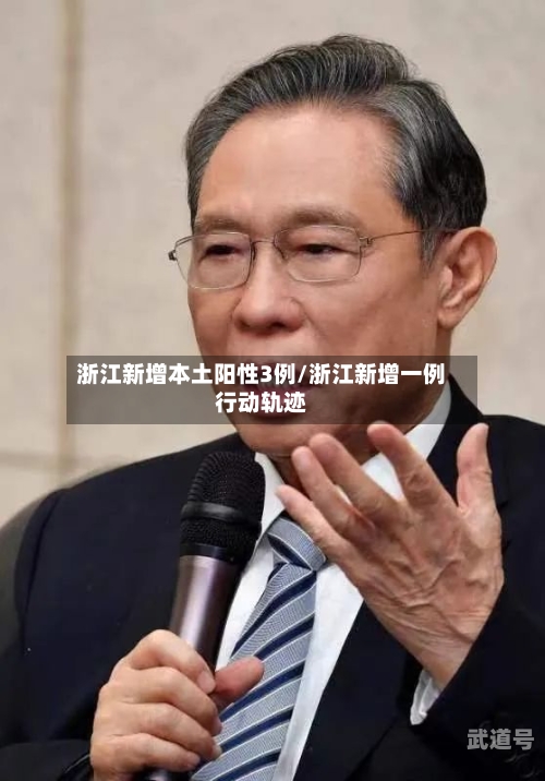 浙江新增本土阳性3例/浙江新增一例行动轨迹