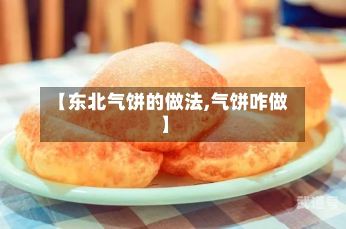 【东北气饼的做法,气饼咋做】