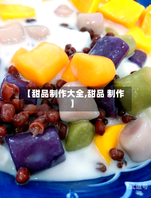 【甜品制作大全,甜品 制作】