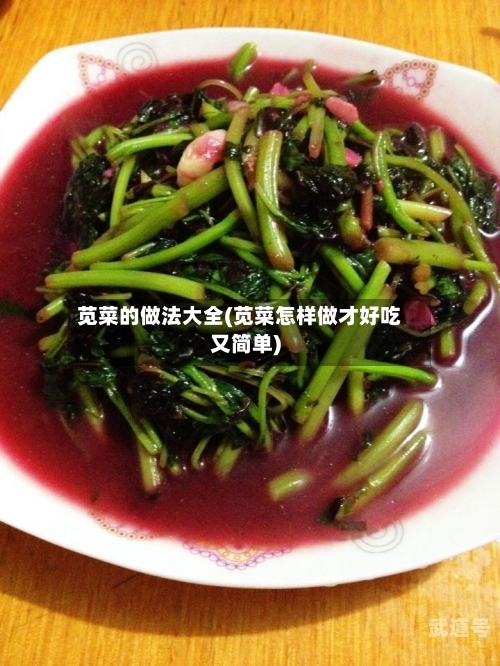 苋菜的做法大全(苋菜怎样做才好吃又简单)