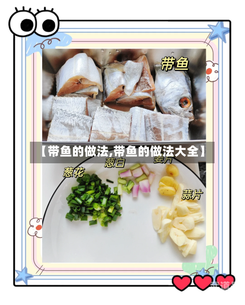 【带鱼的做法,带鱼的做法大全】