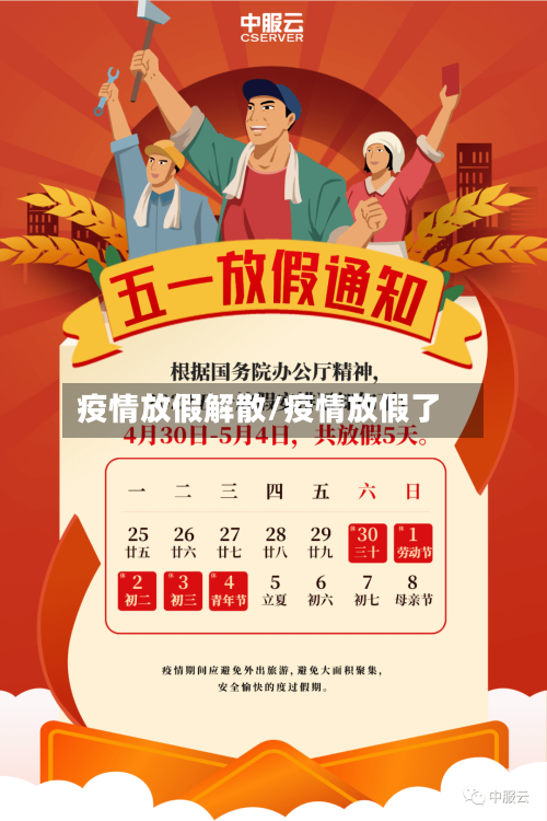 疫情放假解散/疫情放假了