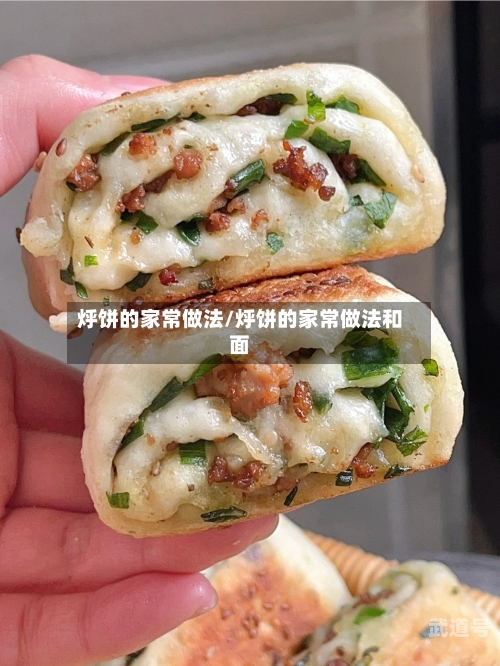 烀饼的家常做法/烀饼的家常做法和面