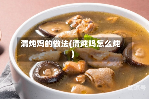 清炖鸡的做法(清炖鸡怎么炖)-第3张图片