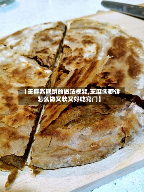【芝麻酱糖饼的做法视频,芝麻酱糖饼怎么做又软又好吃窍门】