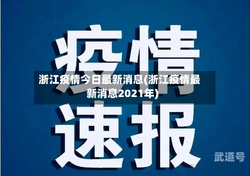 浙江疫情今日最新消息(浙江疫情最新消息2021年)-第3张图片