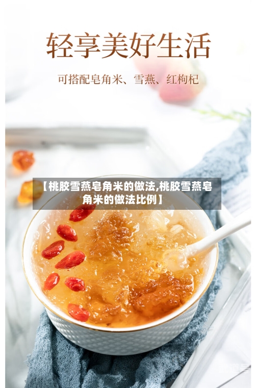 【桃胶雪燕皂角米的做法,桃胶雪燕皂角米的做法比例】