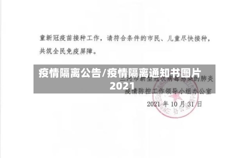 疫情隔离公告/疫情隔离通知书图片2021