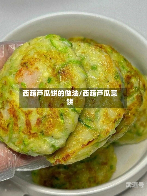 西葫芦瓜饼的做法/西葫芦瓜菜饼