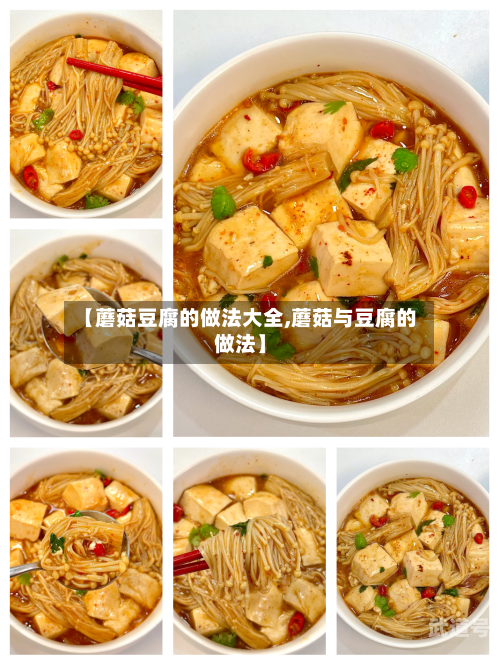 【蘑菇豆腐的做法大全,蘑菇与豆腐的做法】