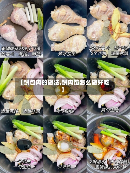 【饼包肉的做法,饼肉馅怎么做好吃】