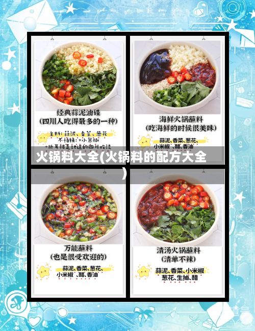火锅料大全(火锅料的配方大全)