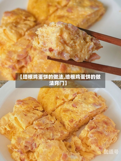 【培根鸡蛋饼的做法,培根鸡蛋饼的做法窍门】