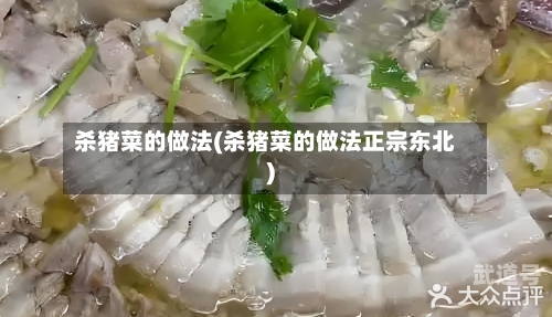 杀猪菜的做法(杀猪菜的做法正宗东北)