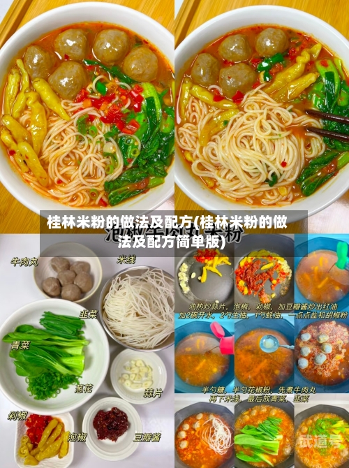 桂林米粉的做法及配方(桂林米粉的做法及配方简单版)