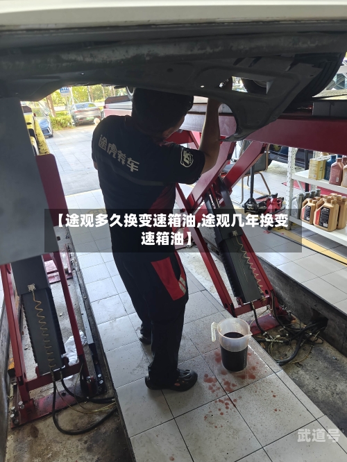 【途观多久换变速箱油,途观几年换变速箱油】