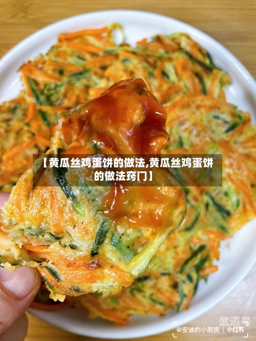 【黄瓜丝鸡蛋饼的做法,黄瓜丝鸡蛋饼的做法窍门】