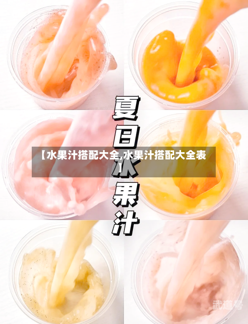 【水果汁搭配大全,水果汁搭配大全表】