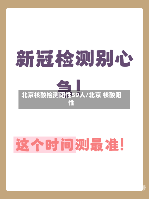 北京核酸检测阳性59人/北京 核酸阳性