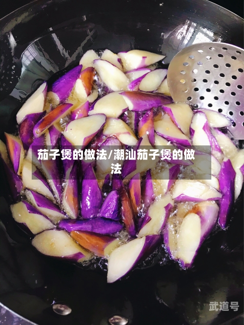 茄子煲的做法/潮汕茄子煲的做法