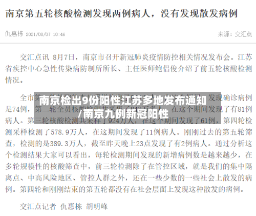 南京检出9份阳性江苏多地发布通知/南京九例新冠阳性