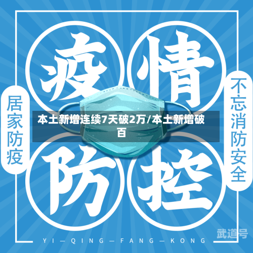 本土新增连续7天破2万/本土新增破百