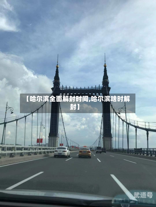 【哈尔滨全面解封时间,哈尔滨啥时解封】