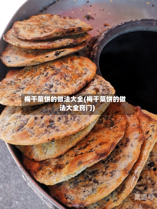 梅干菜饼的做法大全(梅干菜饼的做法大全窍门)