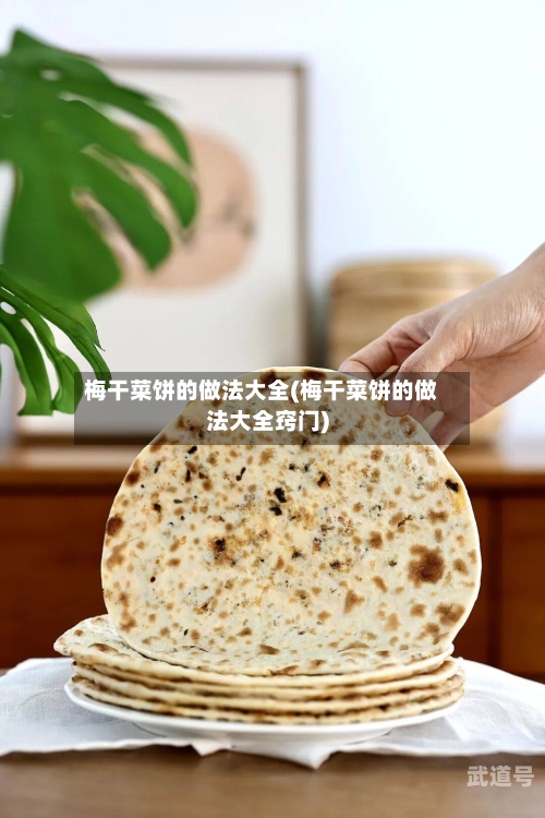 梅干菜饼的做法大全(梅干菜饼的做法大全窍门)-第3张图片