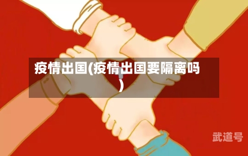 疫情出国(疫情出国要隔离吗)