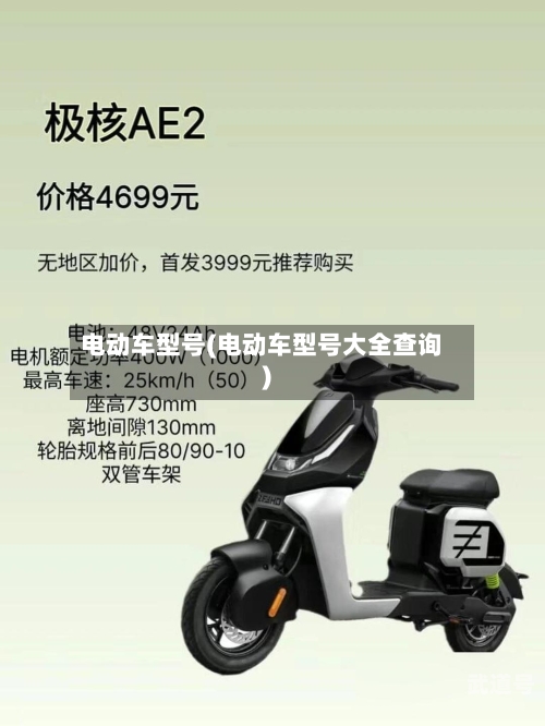 电动车型号(电动车型号大全查询)