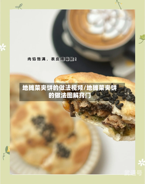 地摊菜夹饼的做法视频/地摊菜夹饼的做法图解窍门