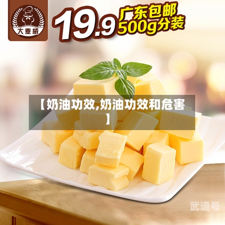 【奶油功效,奶油功效和危害】