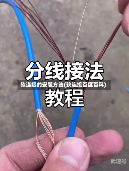 软连接的安装方法(软连接百度百科)