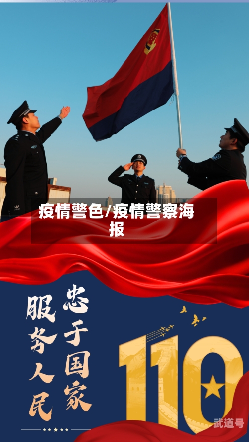 疫情警色/疫情警察海报